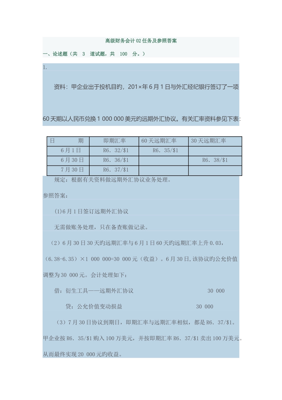 2025年电大高级财务会计03任务及参考答案_第1页