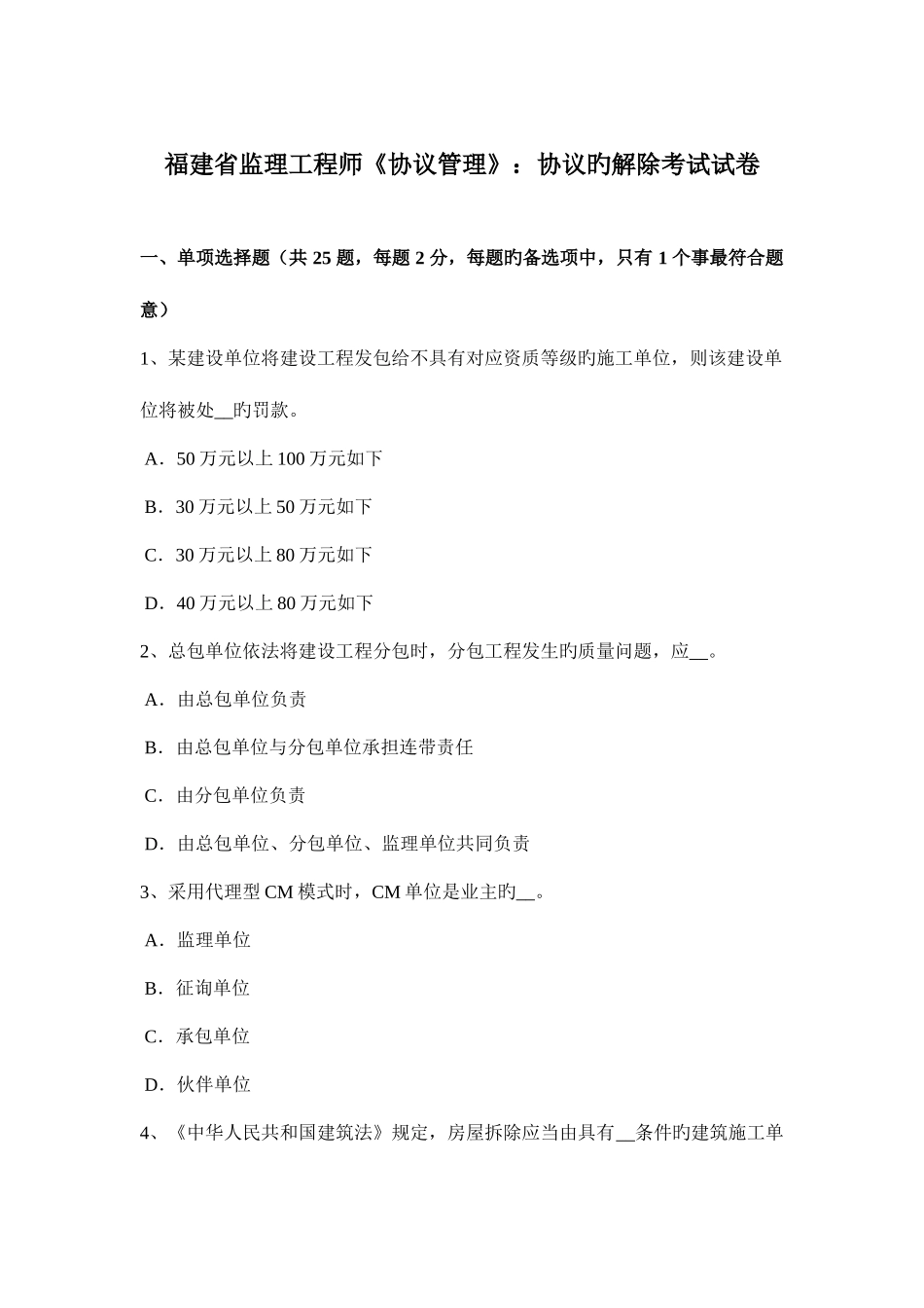 2025年福建省监理工程师合同管理合同的解除考试试卷_第1页