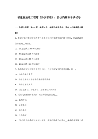 2025年福建省监理工程师合同管理合同的解除考试试卷