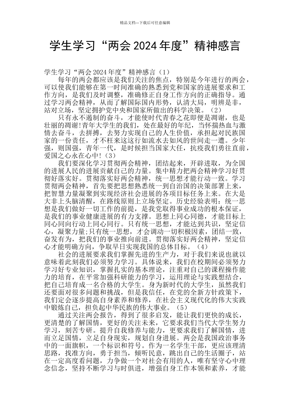 学生学习“两会2024年度”精神感言_第1页