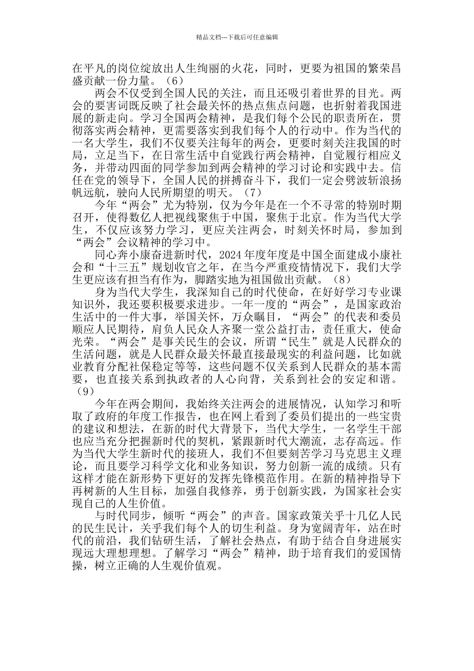 学生学习“两会2024年度”精神感言_第2页