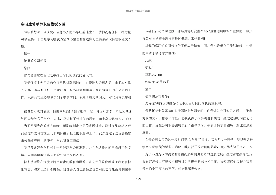 实习生简单辞职信模板5篇_第1页
