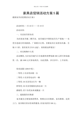 家具店促销活动方案5篇