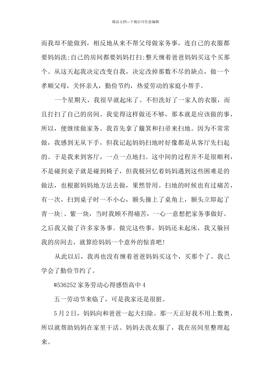 家务劳动心得感悟高中_第3页