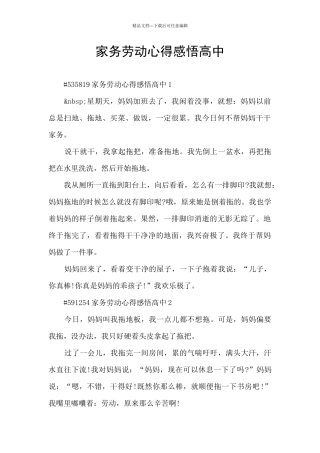 家务劳动心得感悟高中