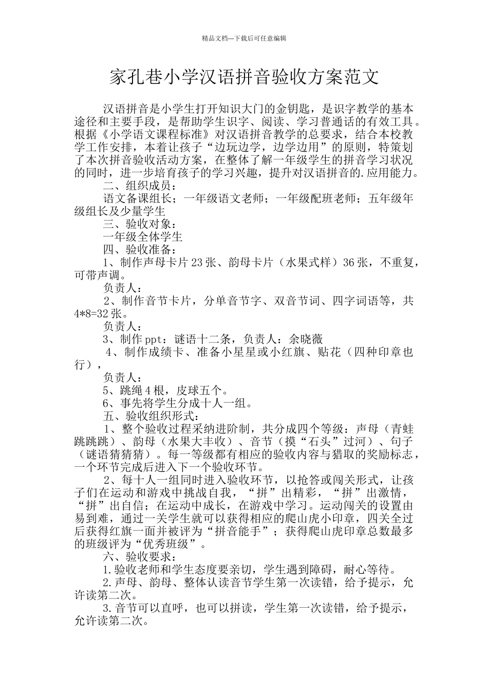 家孔巷小学汉语拼音验收方案范文_第1页