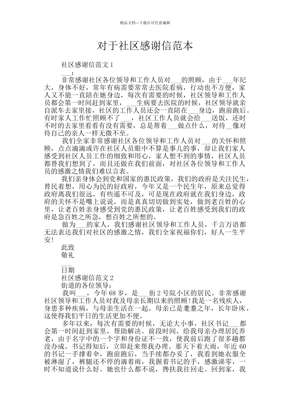 对于社区感谢信范本_第1页