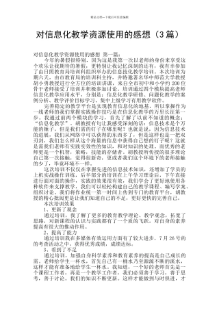 对信息化教学资源使用的感想