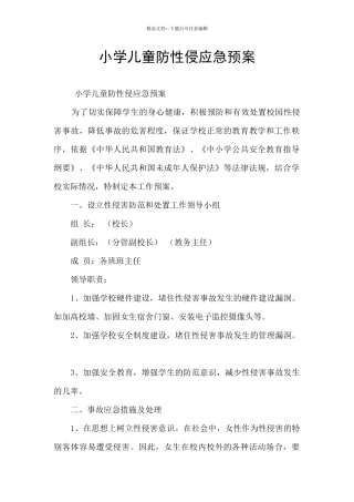 小学儿童防性侵应急预案