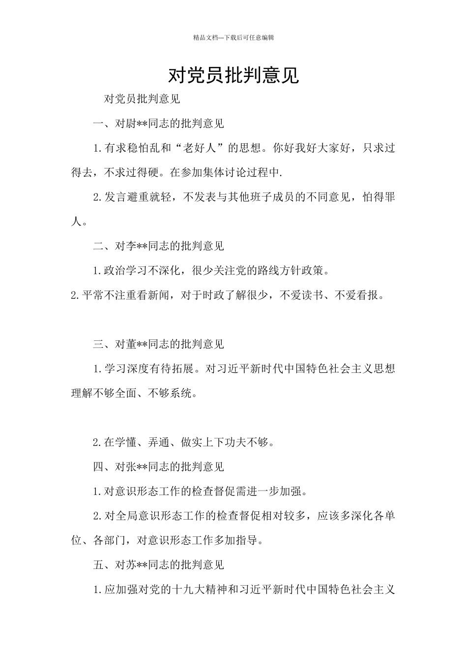 对党员批评意见_第1页