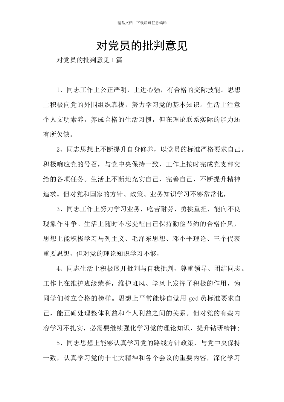 对党员的批评意见_第1页