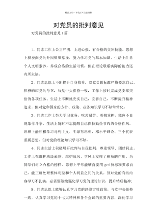 对党员的批评意见