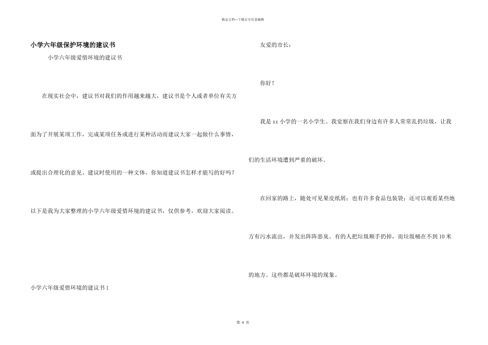 小学六年级保护环境的建议书_第1页