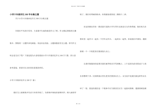 小学六年级回忆300字合集五篇