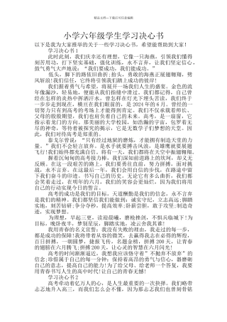 小学六年级学生学习决心书