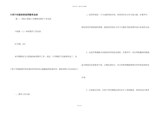 小学六年级体育老师教学总结