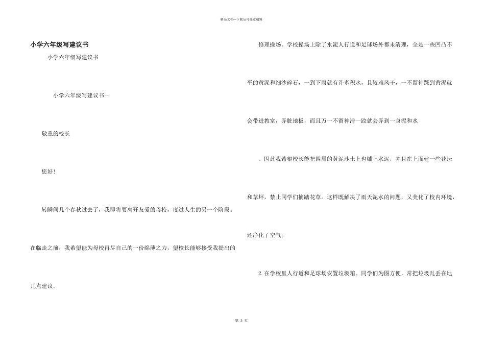小学六年级写建议书_第1页