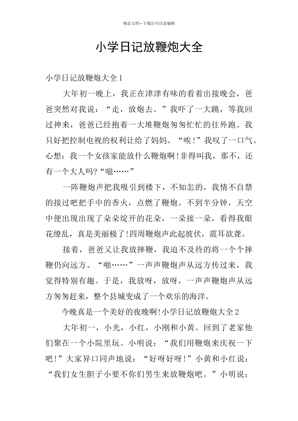 小学日记放鞭炮大全_第1页