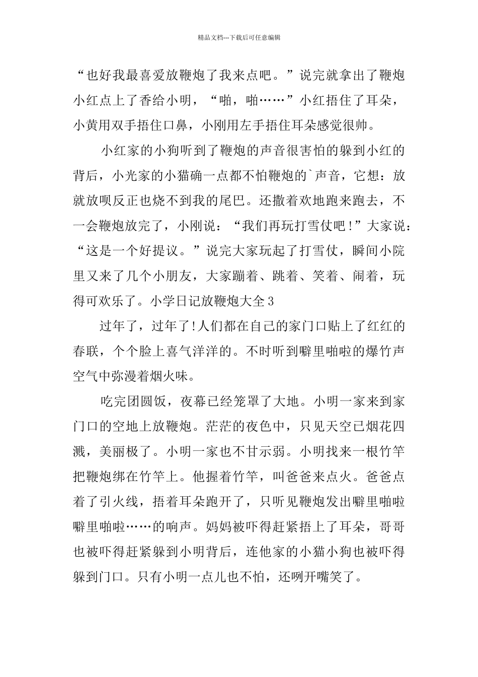 小学日记放鞭炮大全_第2页