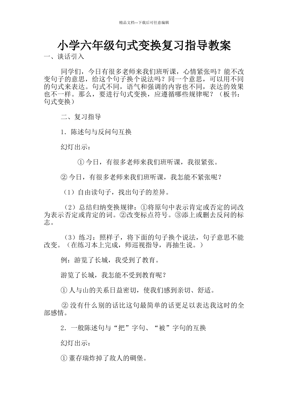 小学六年级句式变换复习指导教案_第1页