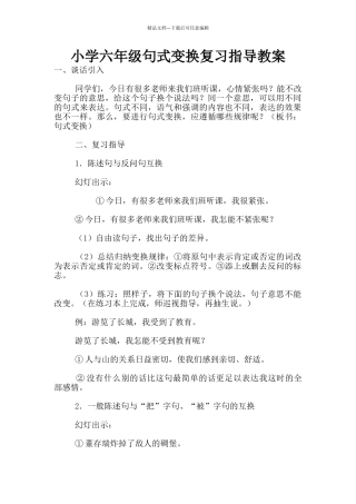 小学六年级句式变换复习指导教案