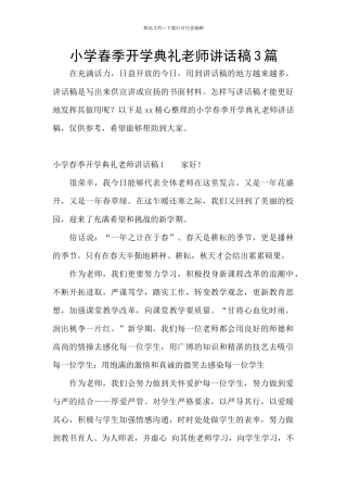 小学春季开学典礼教师讲话稿3篇