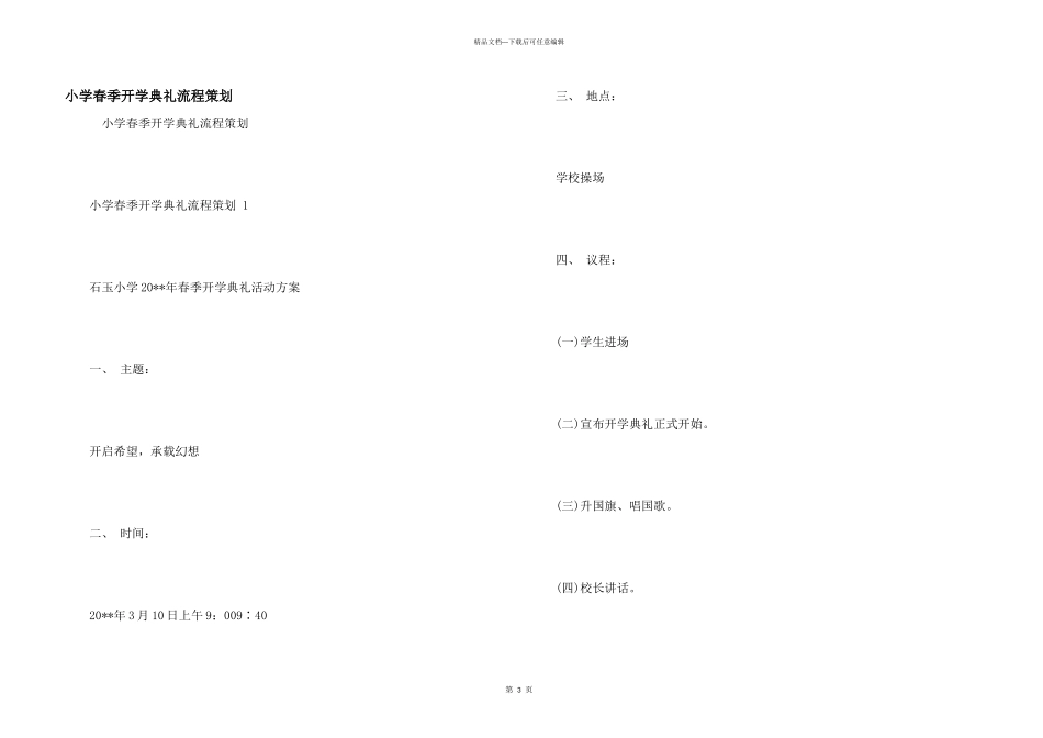 小学春季开学典礼流程策划_第1页