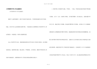 小学春季开学工作自查报告