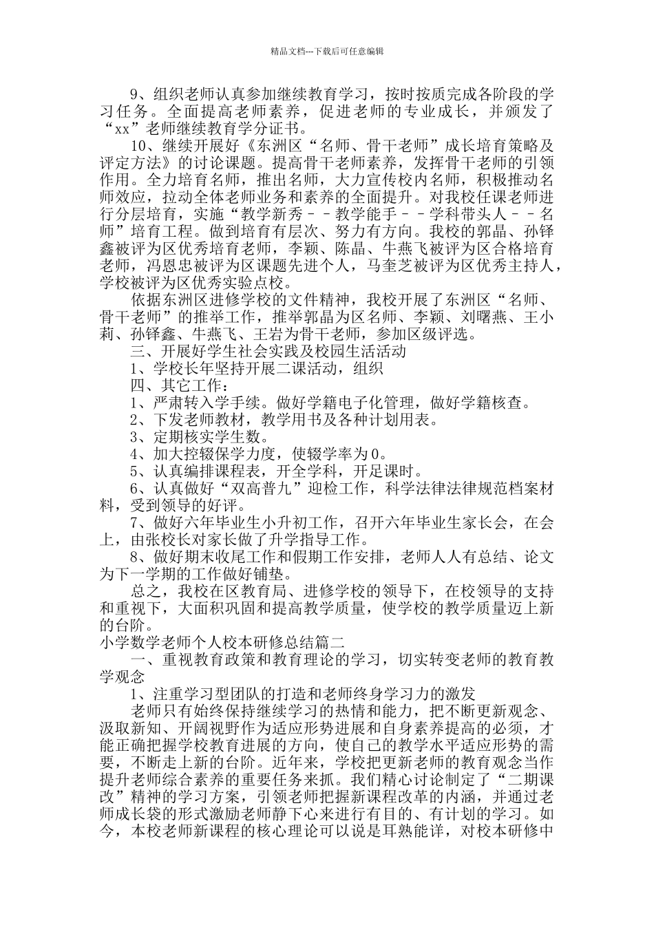 小学数学教师个人校本研修总结报告_第3页