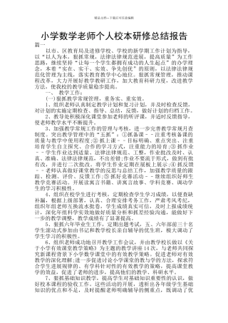 小学数学教师个人校本研修总结报告