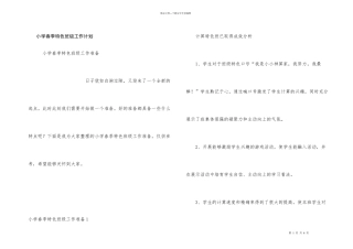 小学春季特色班级工作计划