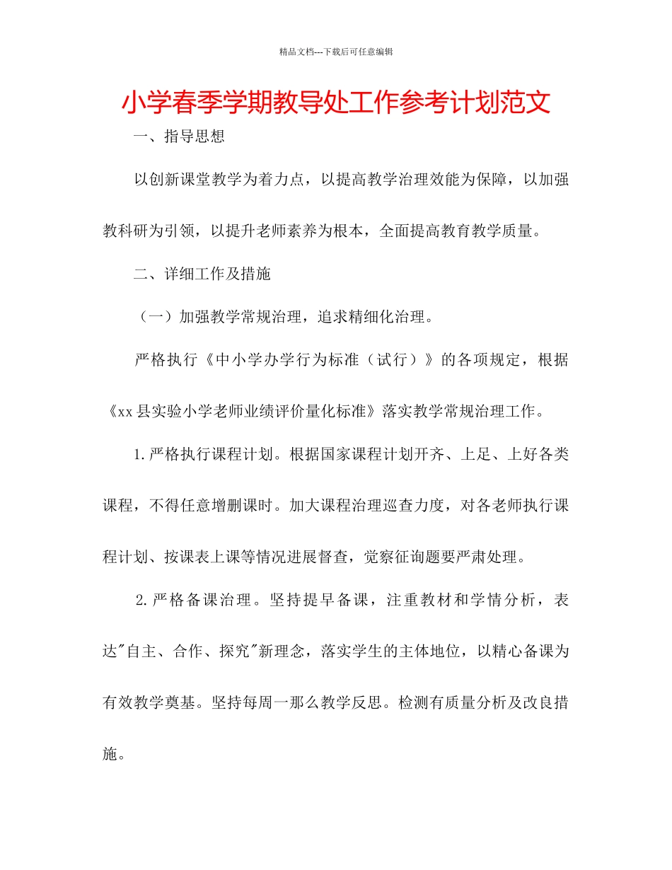 小学春季学期教导处工作参考计划范文_第1页