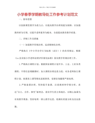 小学春季学期教导处工作参考计划范文