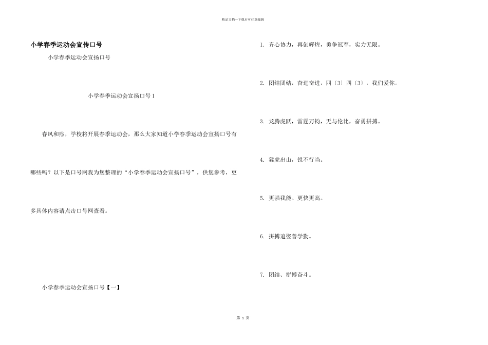 小学春季运动会宣传口号_第1页