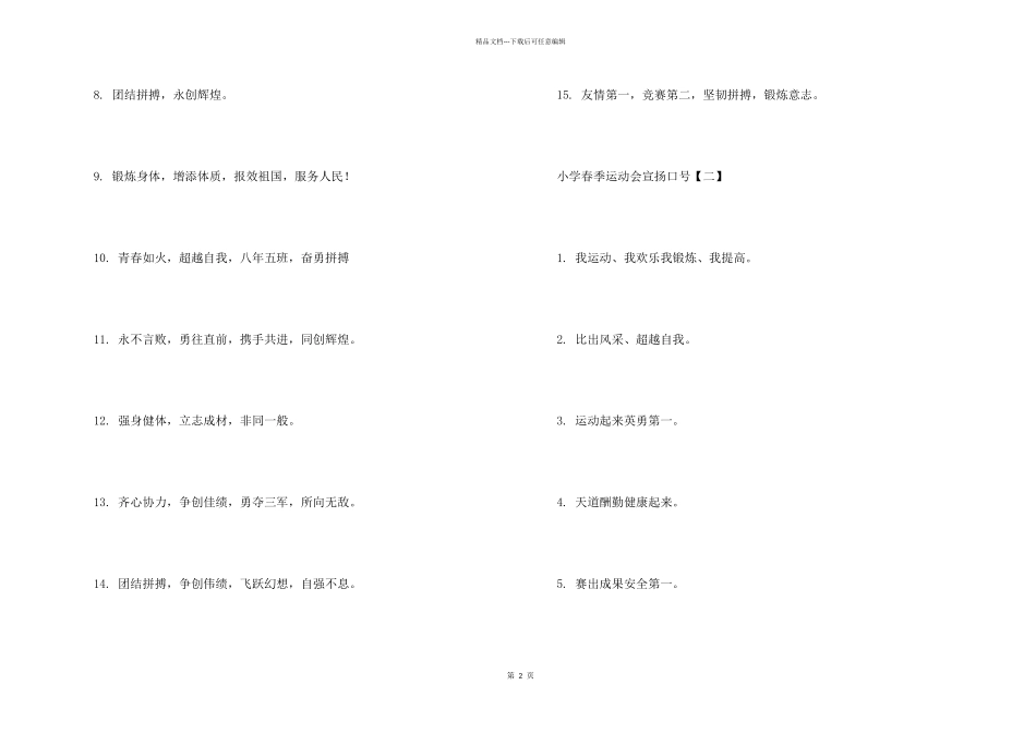小学春季运动会宣传口号_第2页