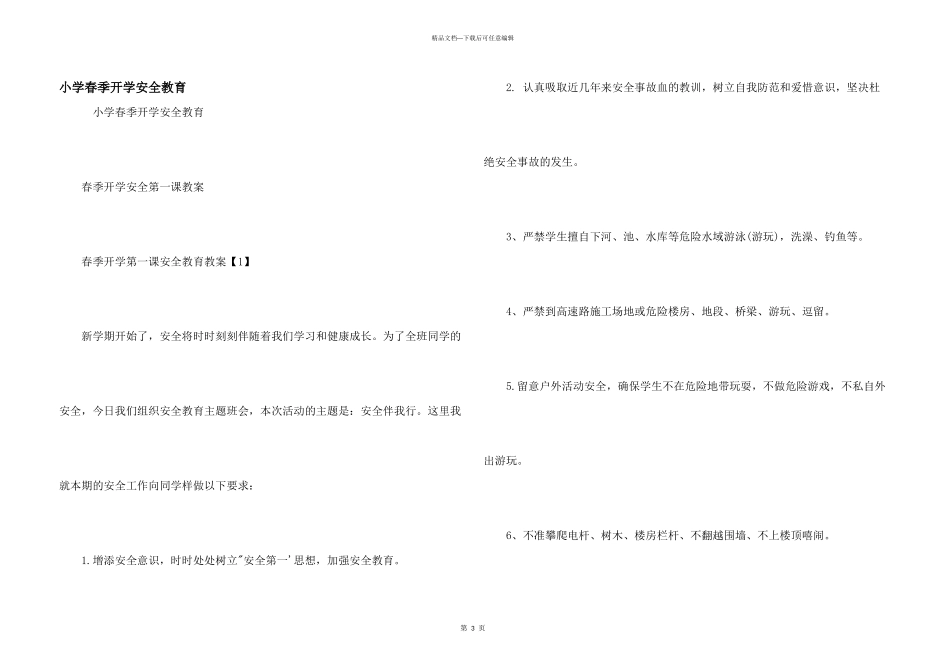 小学春季开学安全教育_第1页