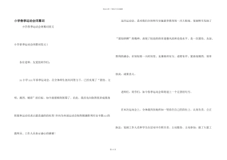 小学春季运动会闭幕词