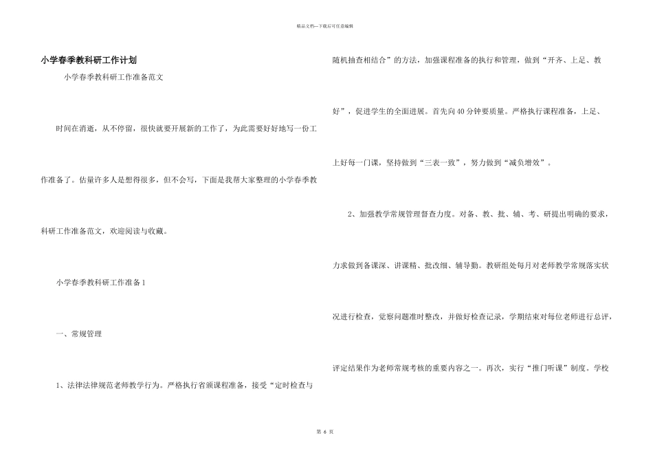 小学春季教科研工作计划_第1页