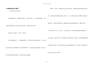 小学春季运动会开幕词