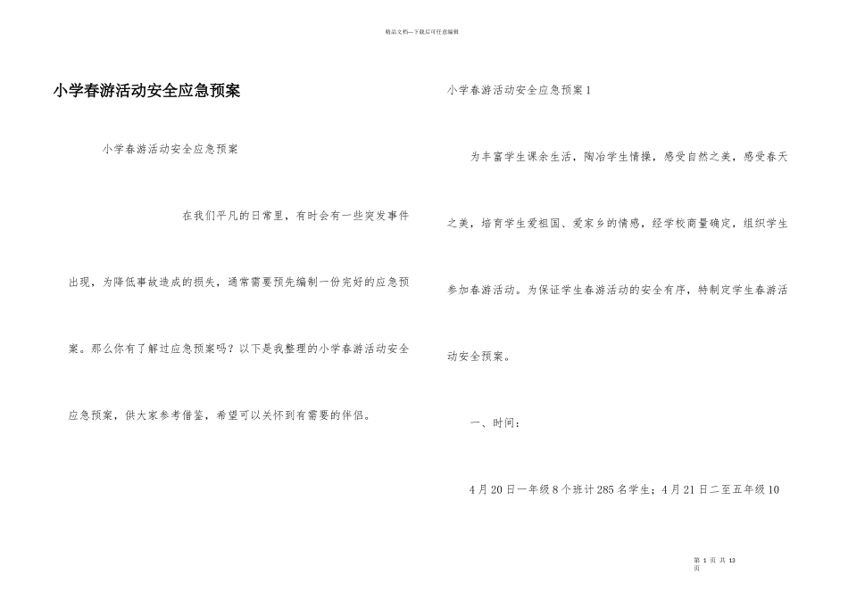 小学春游活动安全应急预案_第1页