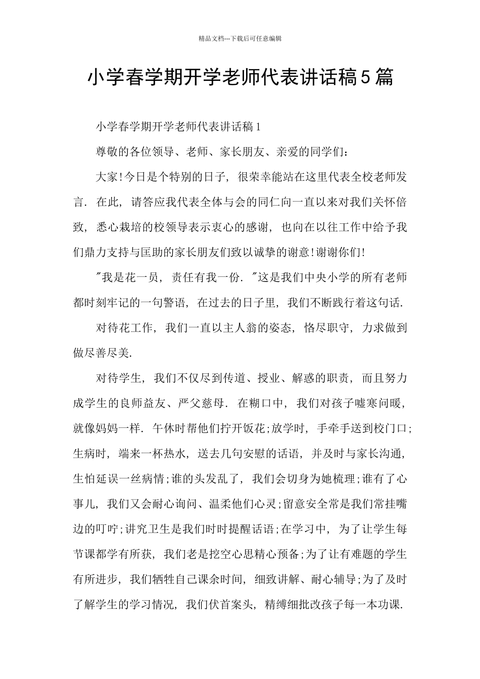 小学春学期开学教师代表讲话稿5篇_第1页