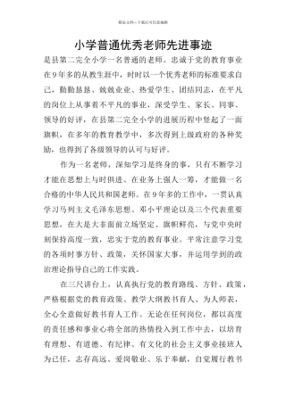 小学普通优秀教师先进事迹