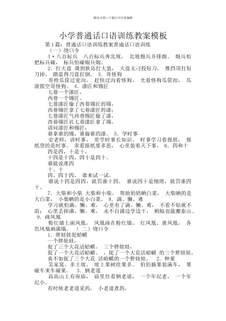 小学普通话口语训练教案模板
