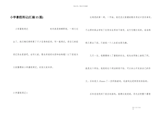 小学暑假周记(汇编15篇)