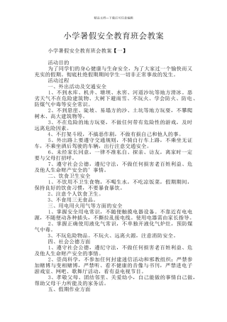 小学暑假安全教育班会教案