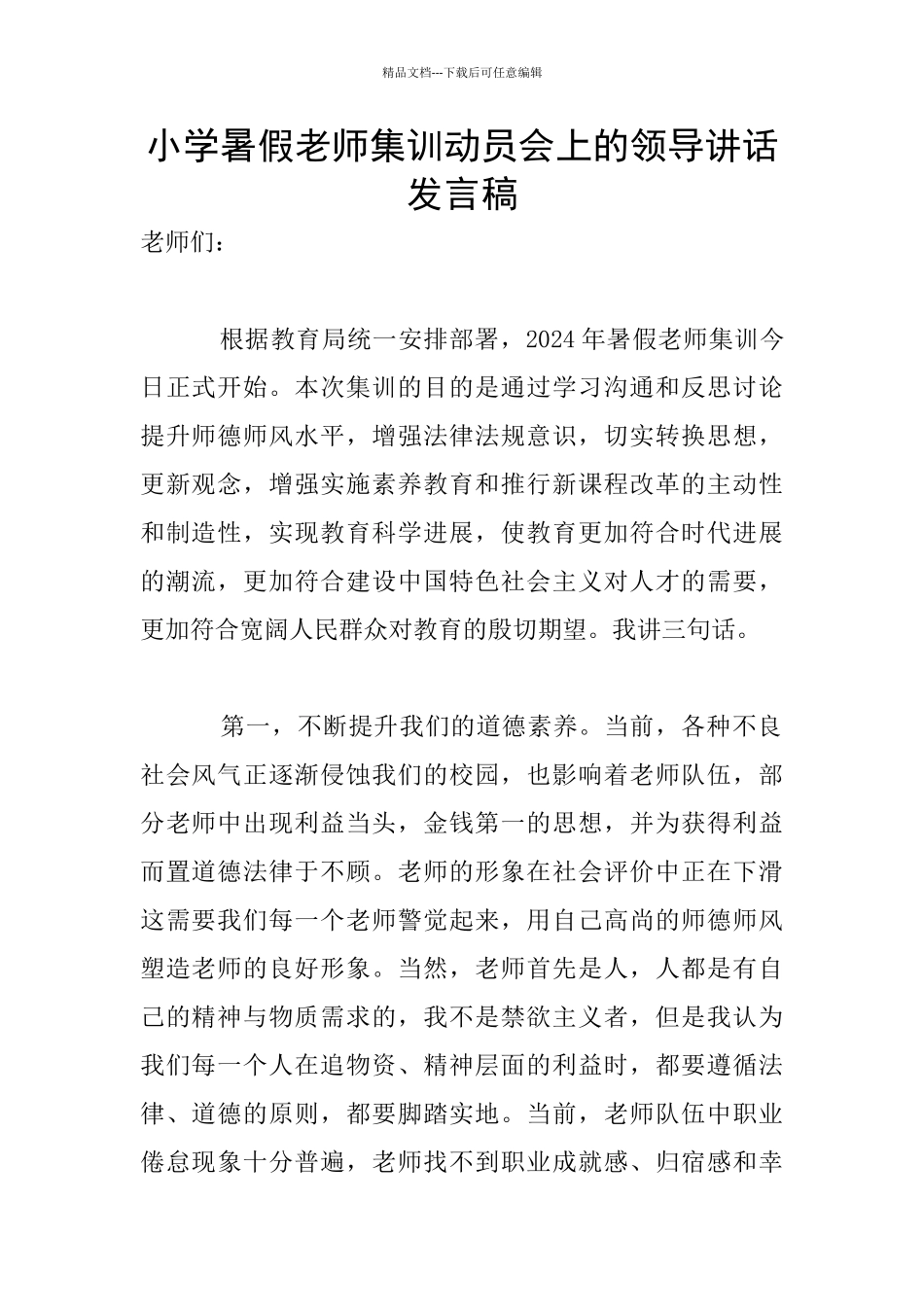 小学暑假教师集训动员会上的领导讲话发言稿_第1页