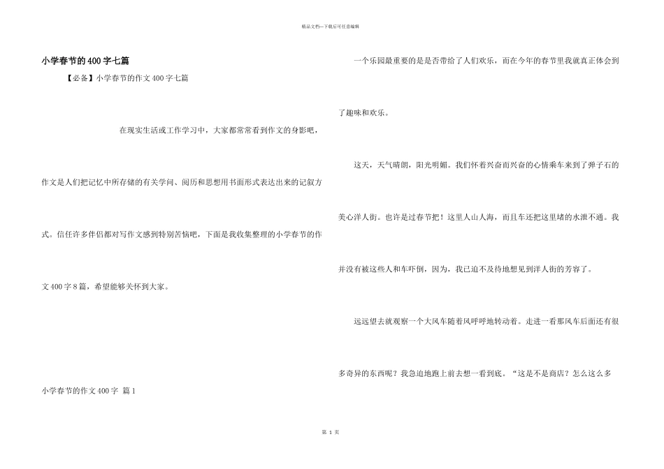 小学春节的400字七篇_第1页