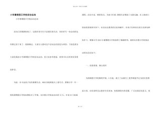 小学暑期假日学校活动总结
