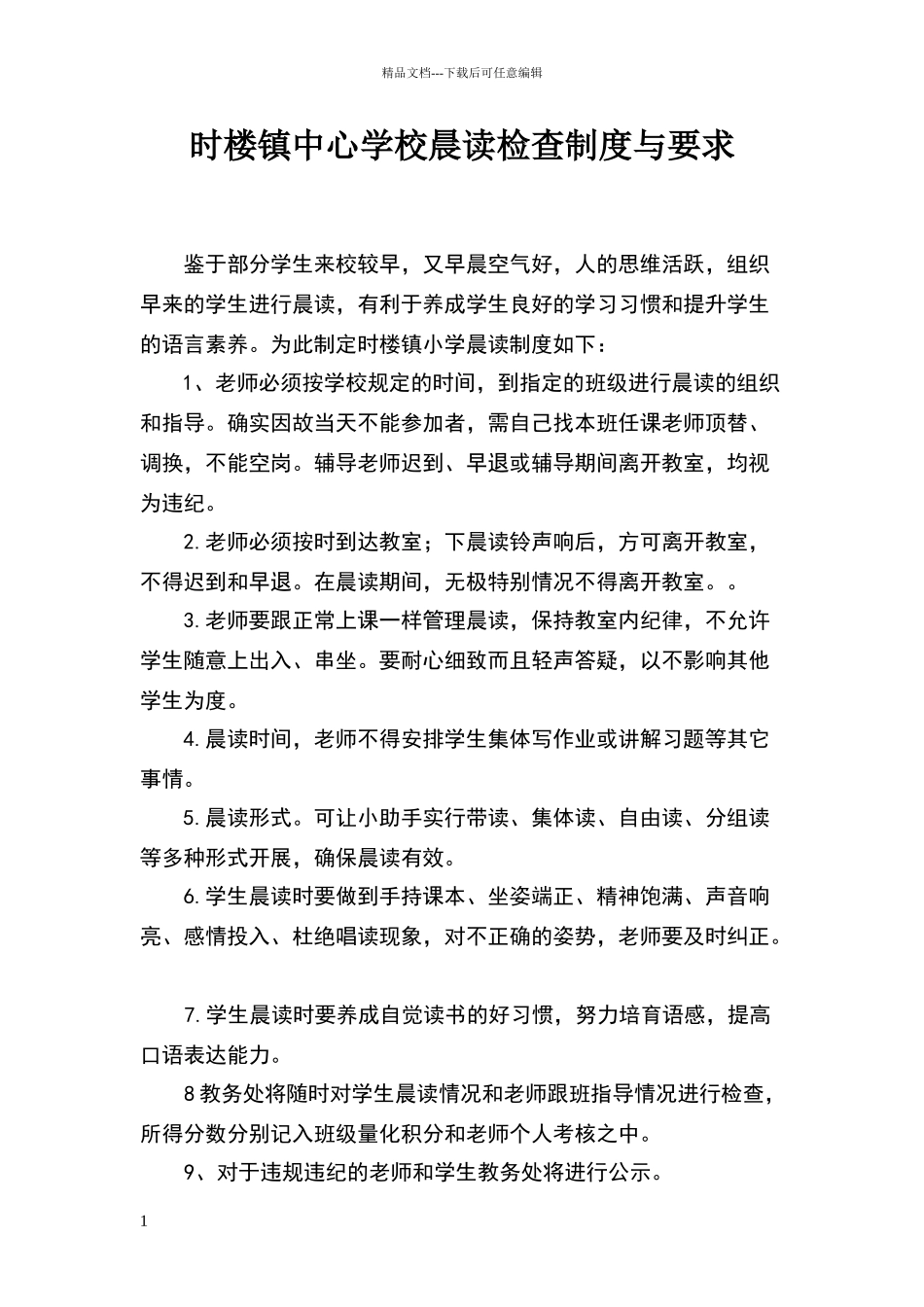 小学晨读检查制度与要求_第1页