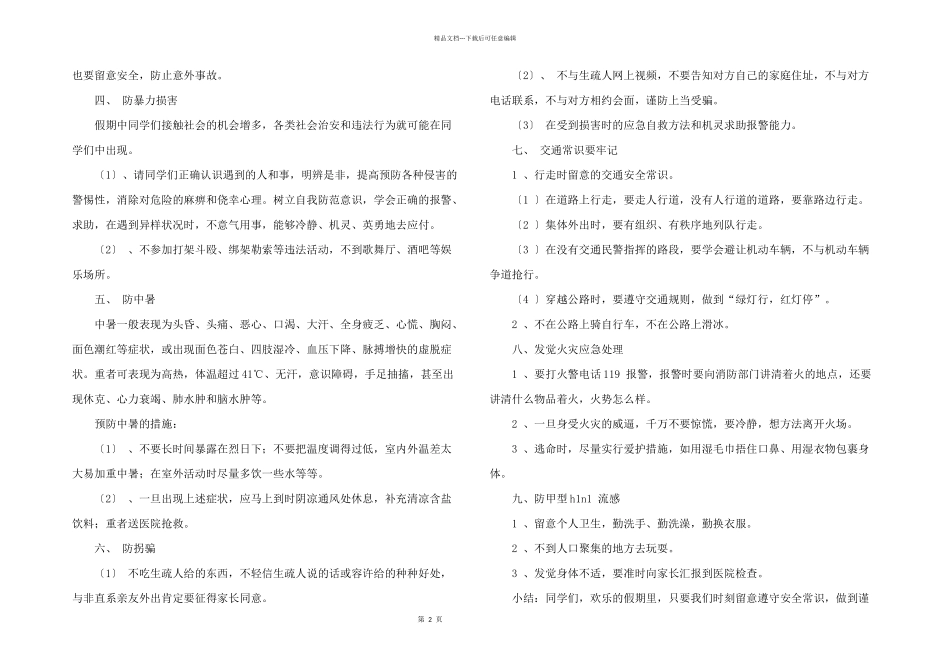 小学暑假安全教育教案_第2页